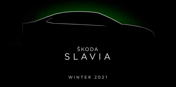 Новый седан марки Skoda для рынка Индии получит название Skoda Slavia Новый седан марки Skoda для рынка Индии получит название Skoda Slavia